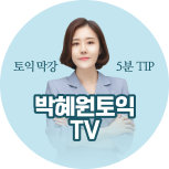 박혜원토익TV